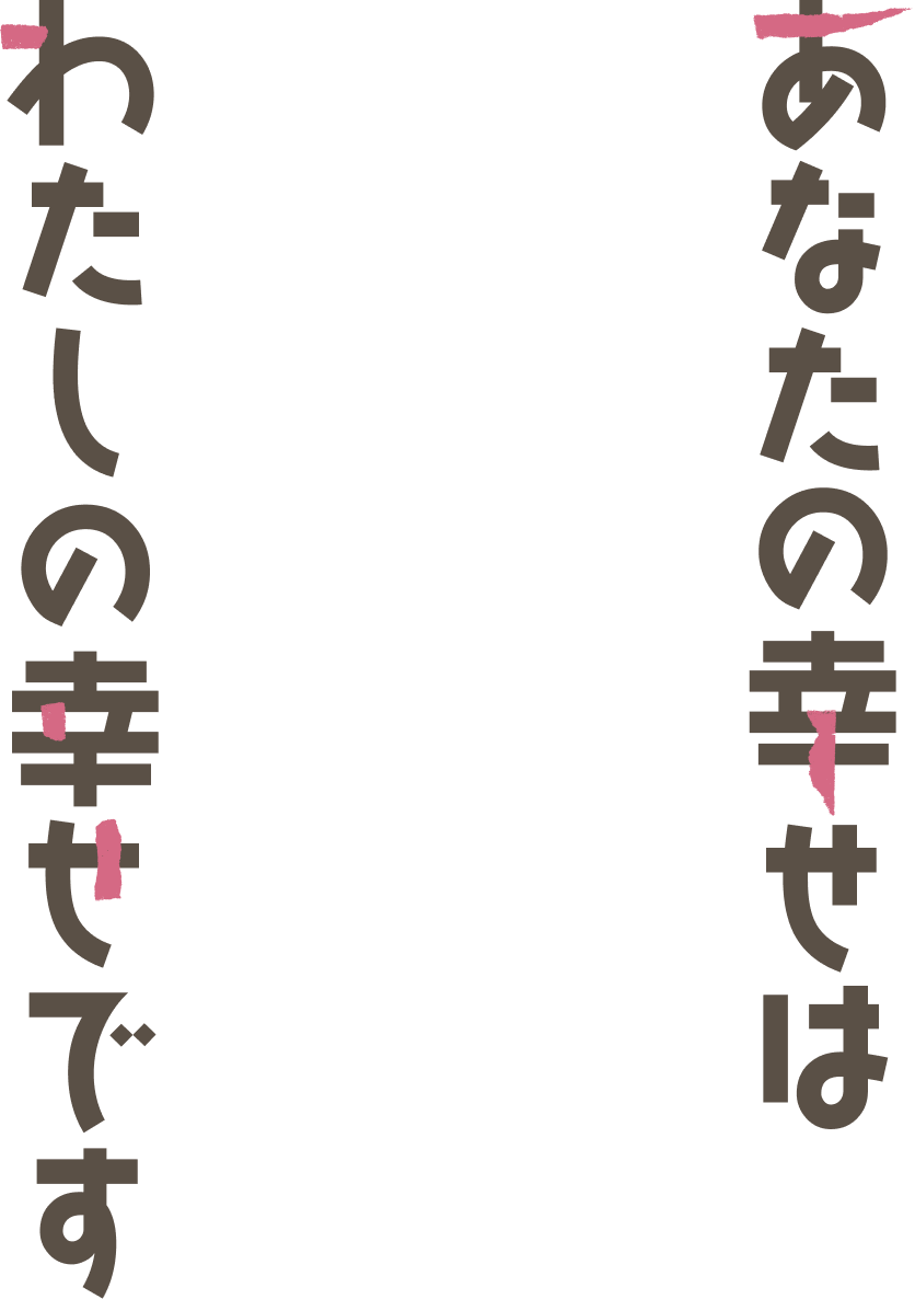 あなたの幸せは私の幸せです