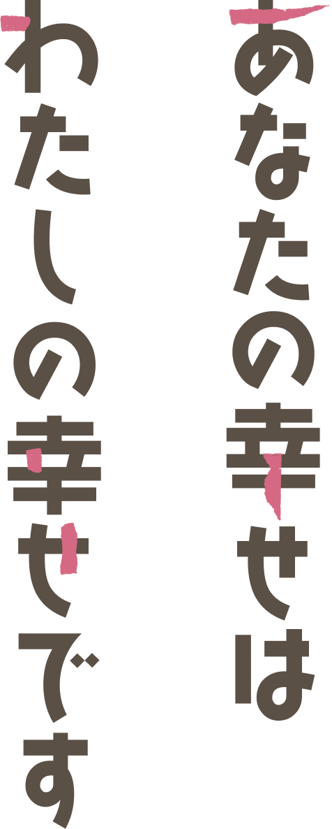 あなたの幸せは私の幸せです
